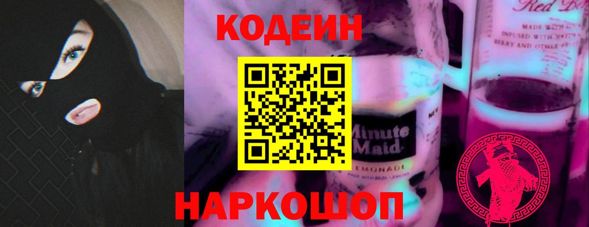 Кодеин напиток Lean (лин)  Вход с VPN  Екатеринбург  Кодеин Purple Drank 
